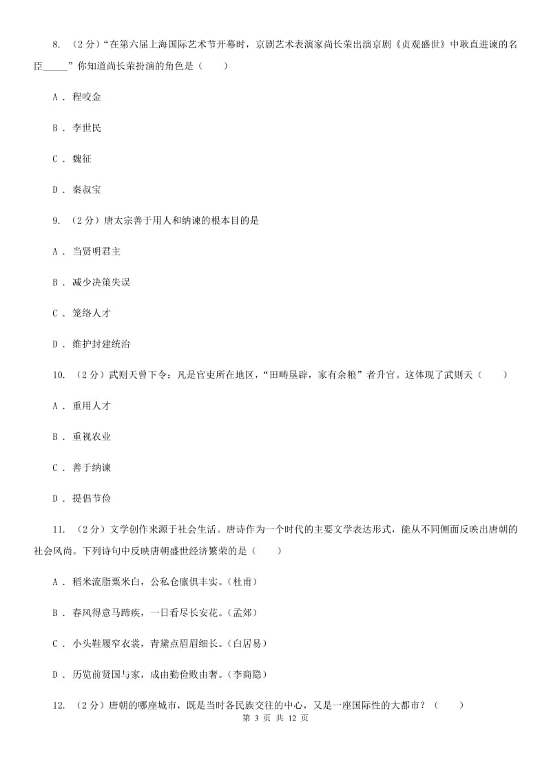 天津市七年级下学期历史第一次月考试卷B卷_第3页