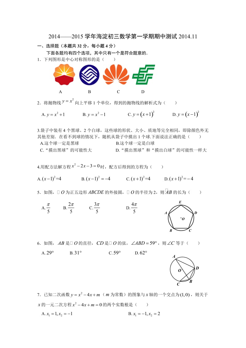 北京市海淀区2014-2015学年九年级上期期中考试数学试卷及答案_第1页