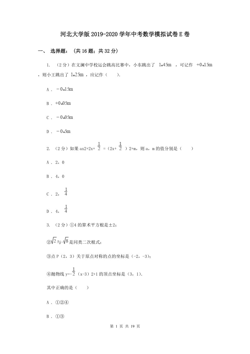 河北大学版2019-2020学年中考数学模拟试卷E卷_第1页