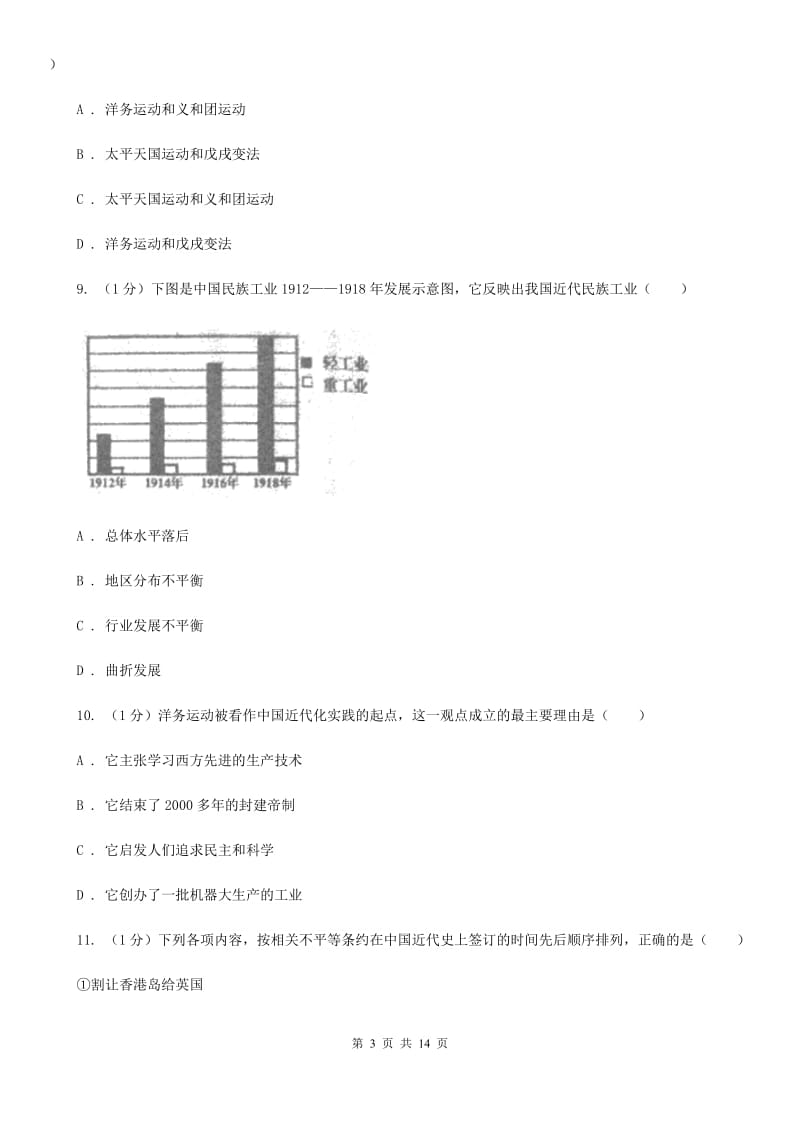 北师大版2019-2020学年八年级上学期历史期中联考考试试卷B卷_第3页