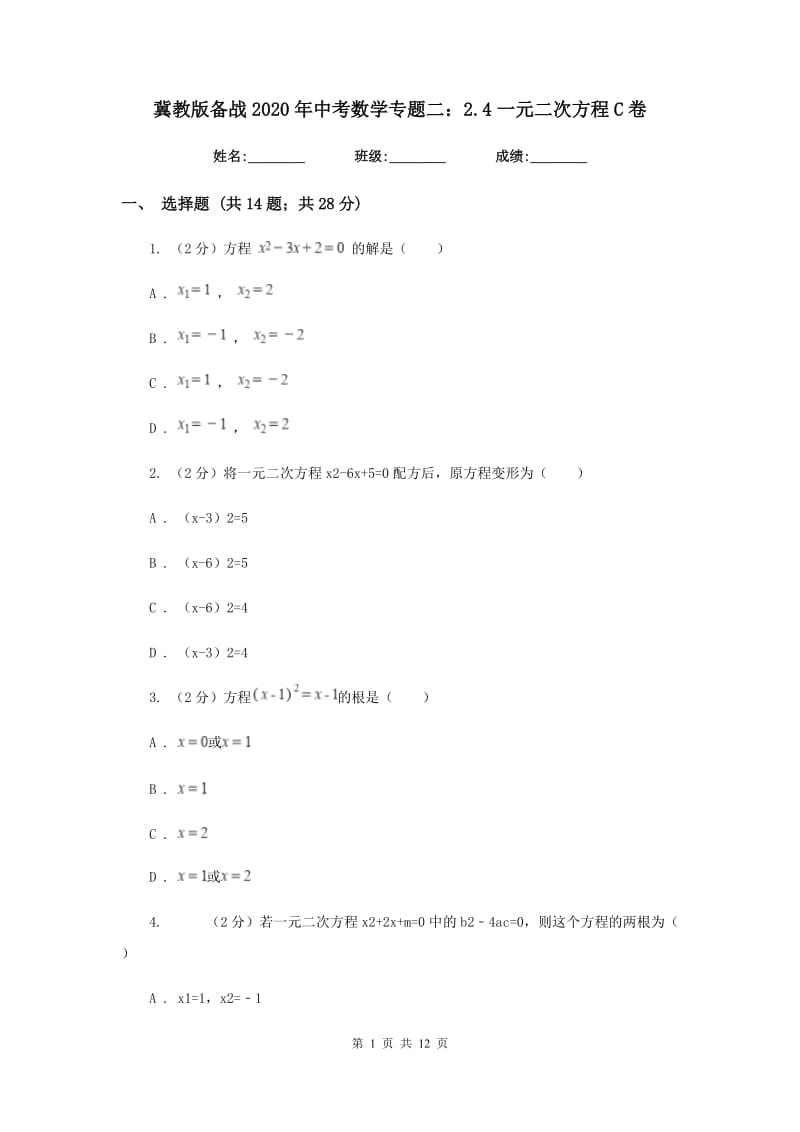 冀教版备战2020年中考数学专题二：2.4一元二次方程C卷_第1页