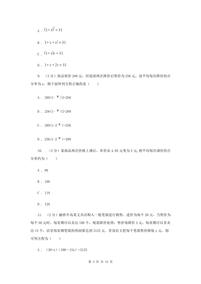 冀教版备战2020年中考数学专题二：2.4一元二次方程C卷_第3页