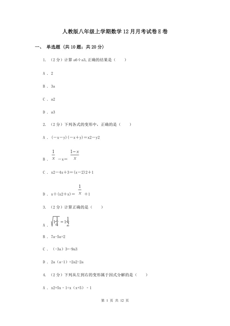 人教版八年级上学期数学12月月考试卷E卷_第1页