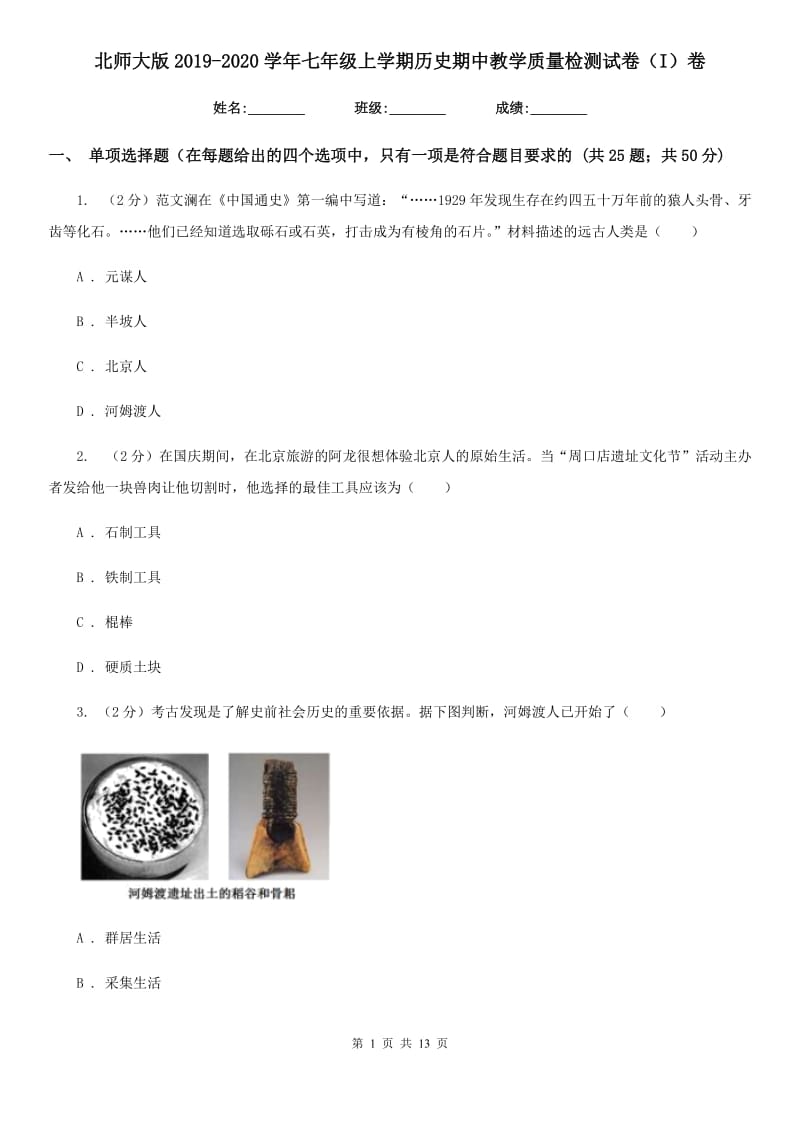 北师大版2019-2020学年七年级上学期历史期中教学质量检测试卷（I）卷_第1页