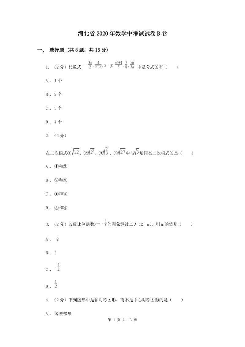 河北省2020年数学中考试试卷B卷_第1页