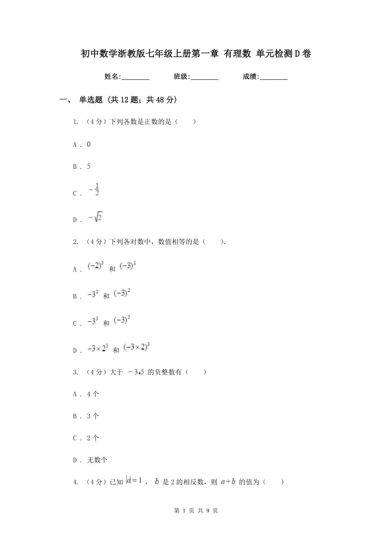 初中数学浙教版七年级上册第一章有理数单元检测D卷_第1页