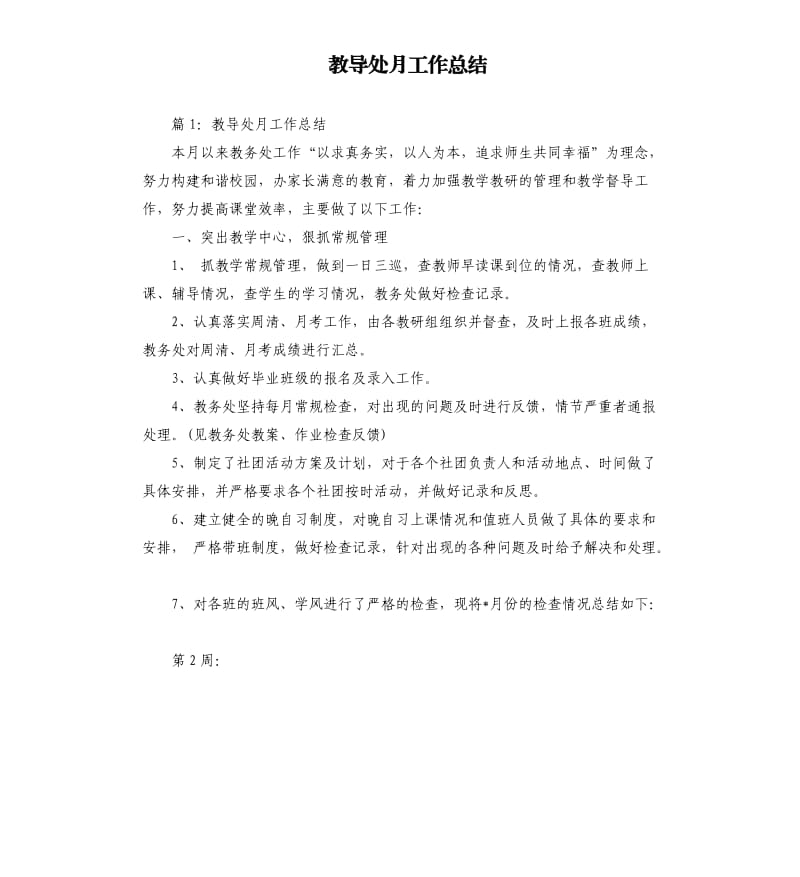 教导处月工作总结.docx_第1页