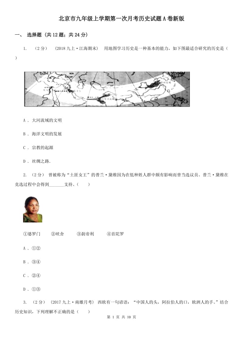 北京市九年级上学期第一次月考历史试题A卷新版_第1页