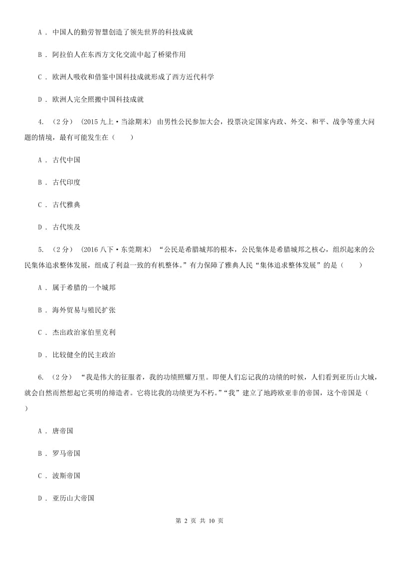 北京市九年级上学期第一次月考历史试题A卷新版_第2页