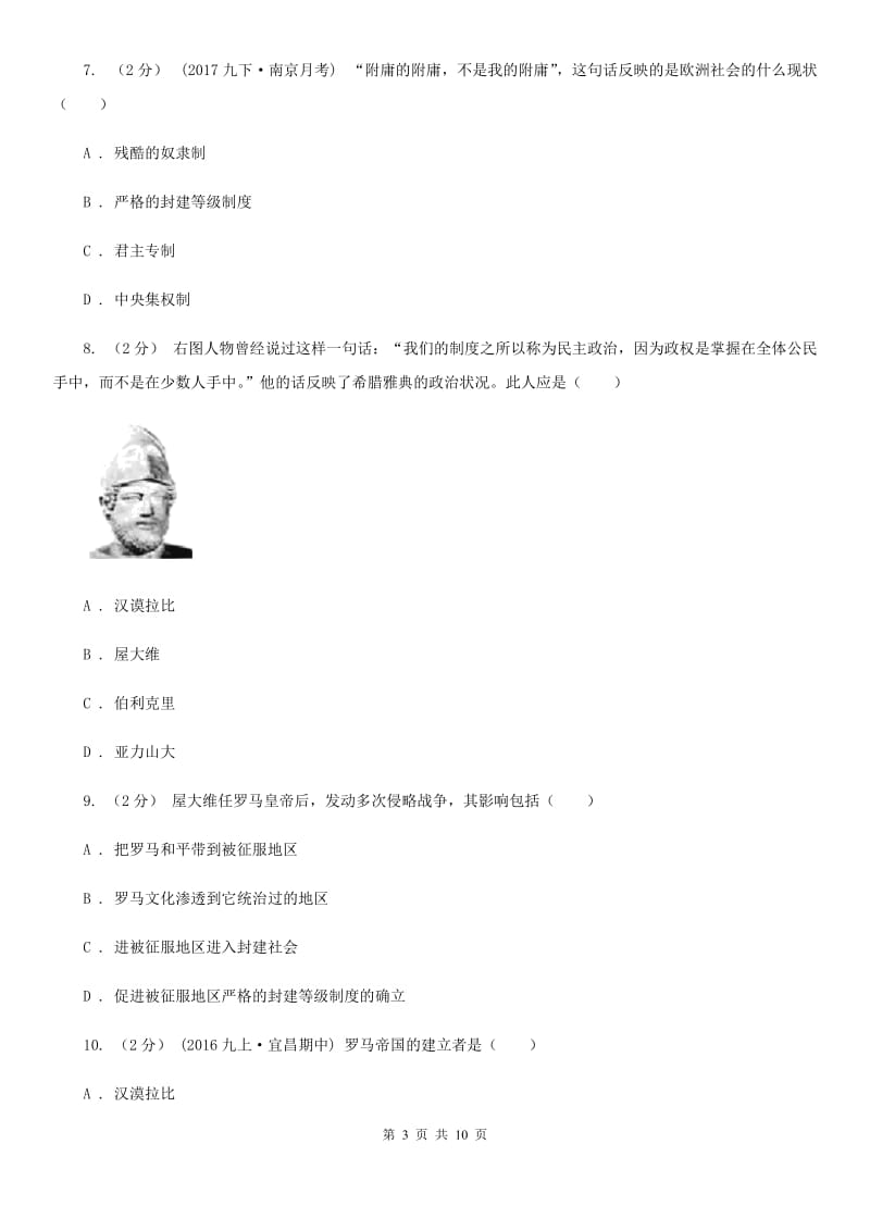 北京市九年级上学期第一次月考历史试题A卷新版_第3页