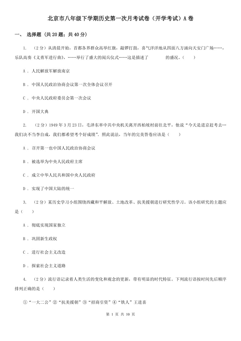 北京市八年级下学期历史第一次月考试卷（开学考试）A卷_第1页