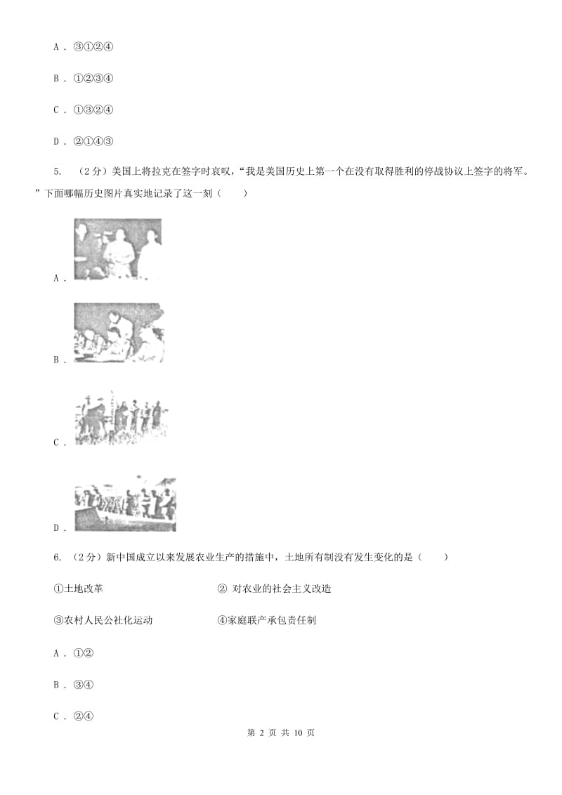 北京市八年级下学期历史第一次月考试卷（开学考试）A卷_第2页