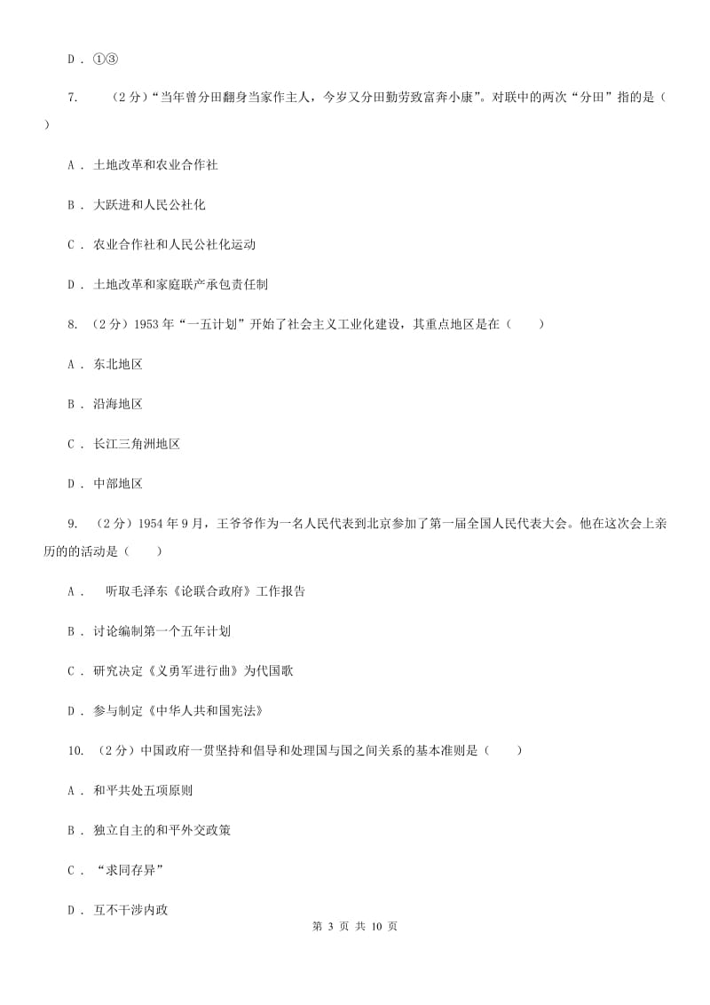 北京市八年级下学期历史第一次月考试卷（开学考试）A卷_第3页