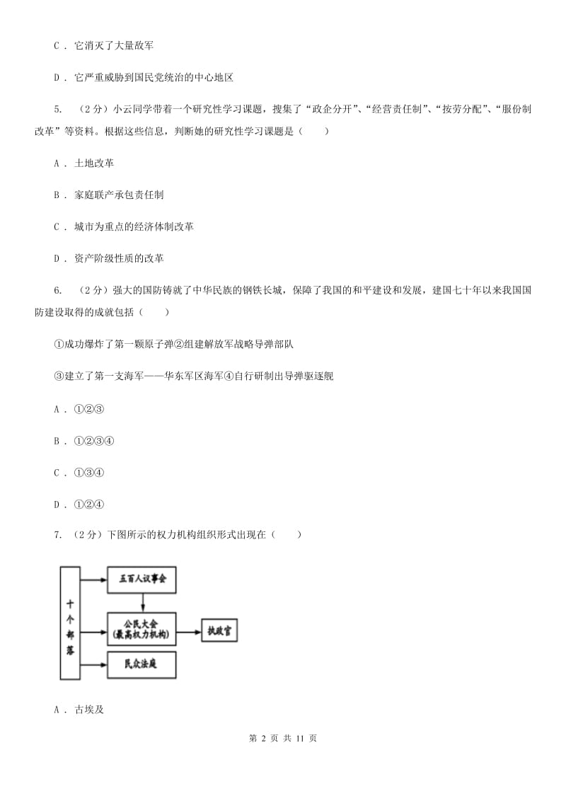 粤沪版2020年山西中考历史试卷A卷_第2页