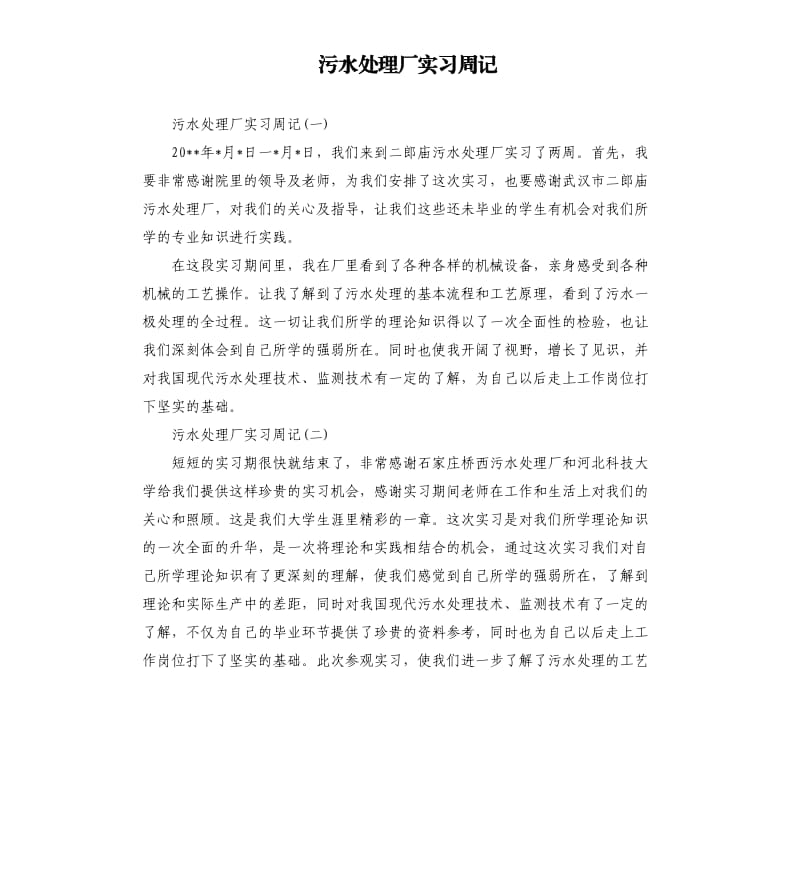 污水处理厂实习周记.docx_第1页