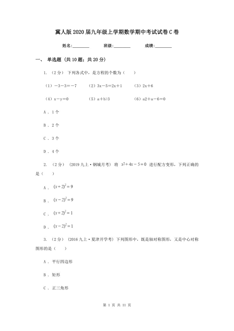 冀人版2020届九年级上学期数学期中考试试卷 C卷_第1页