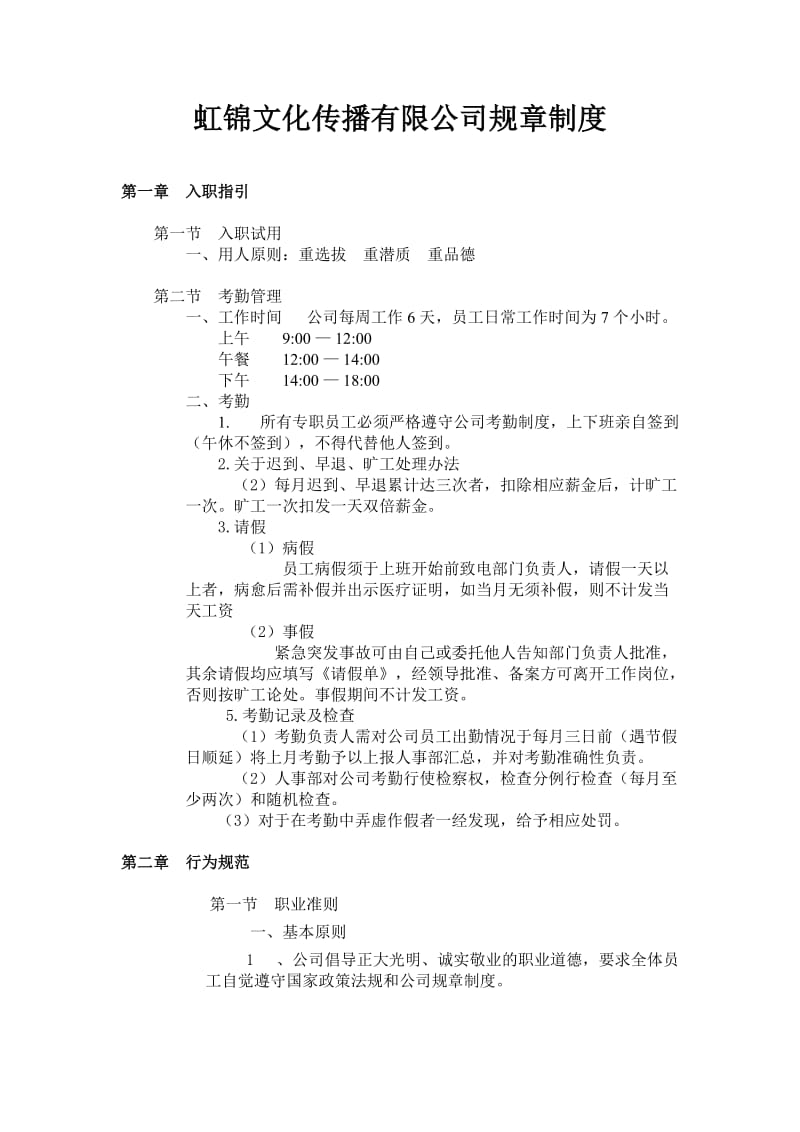 海洛克文化传播有限公司规章制度_第1页