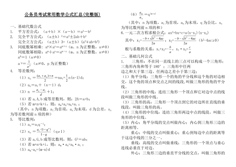 公务员考试常用数学公式汇总(完整打印版)_第1页