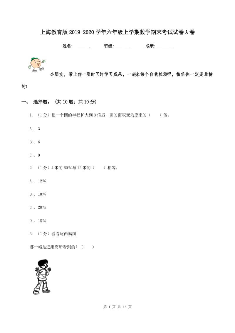 上海教育版2019-2020学年六年级上学期数学期末考试试卷A卷_第1页