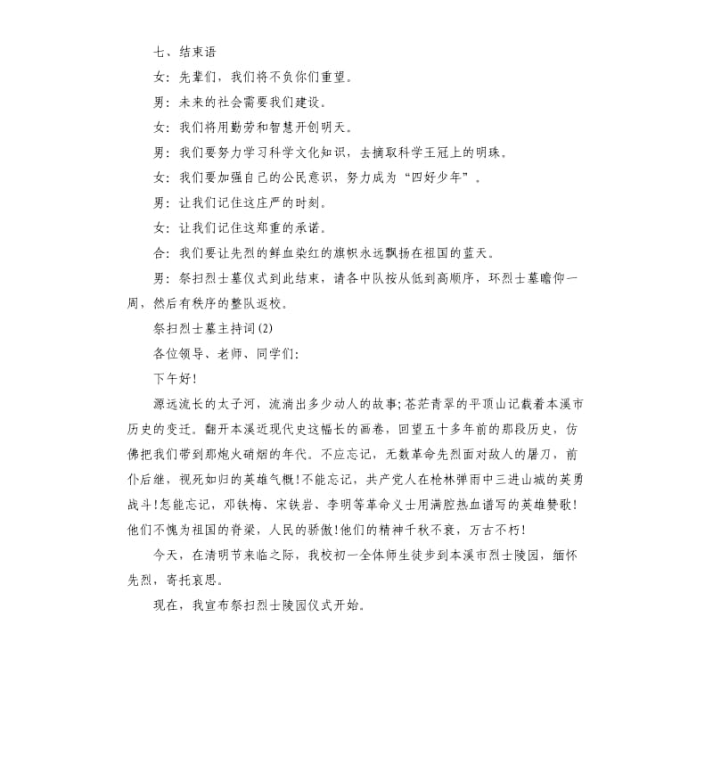 祭扫烈士墓主持词.docx_第3页