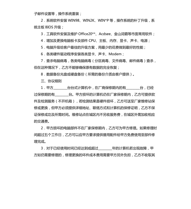 维修服务外包合同范本.docx_第2页