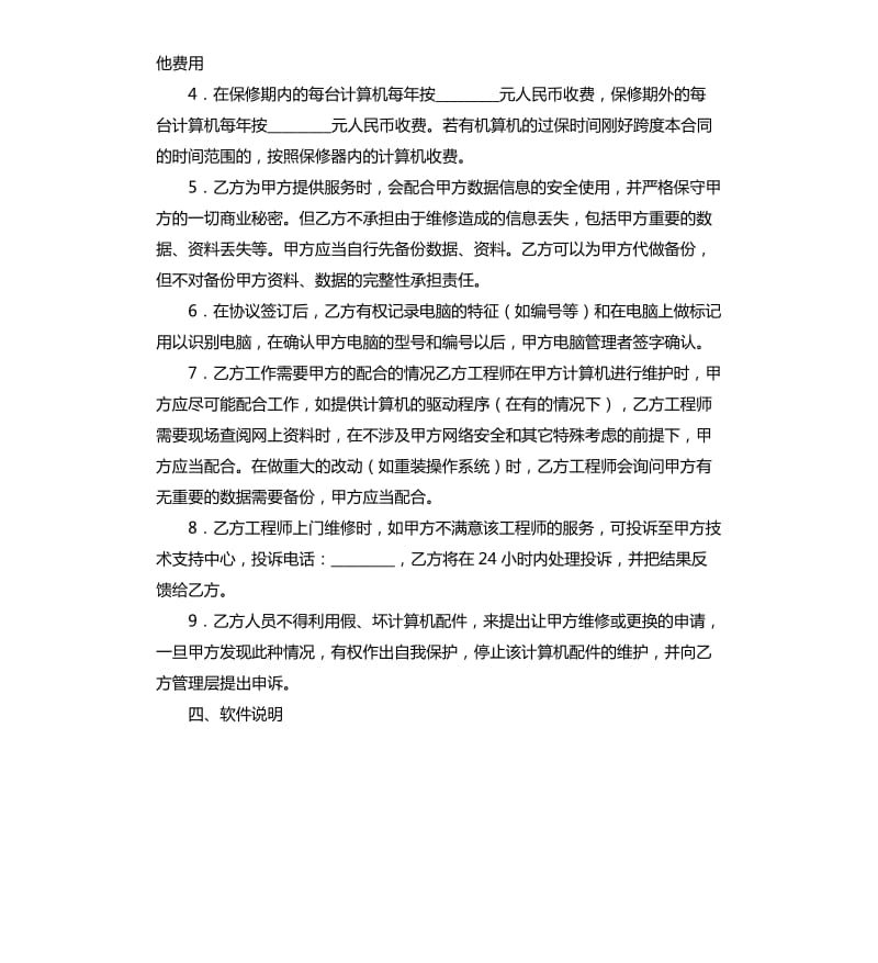 维修服务外包合同范本.docx_第3页