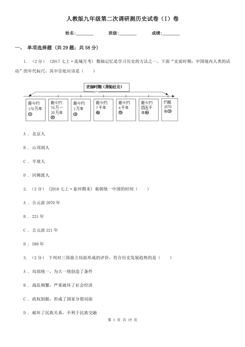 人教版九年级第二次调研测历史试卷（I）卷_第1页