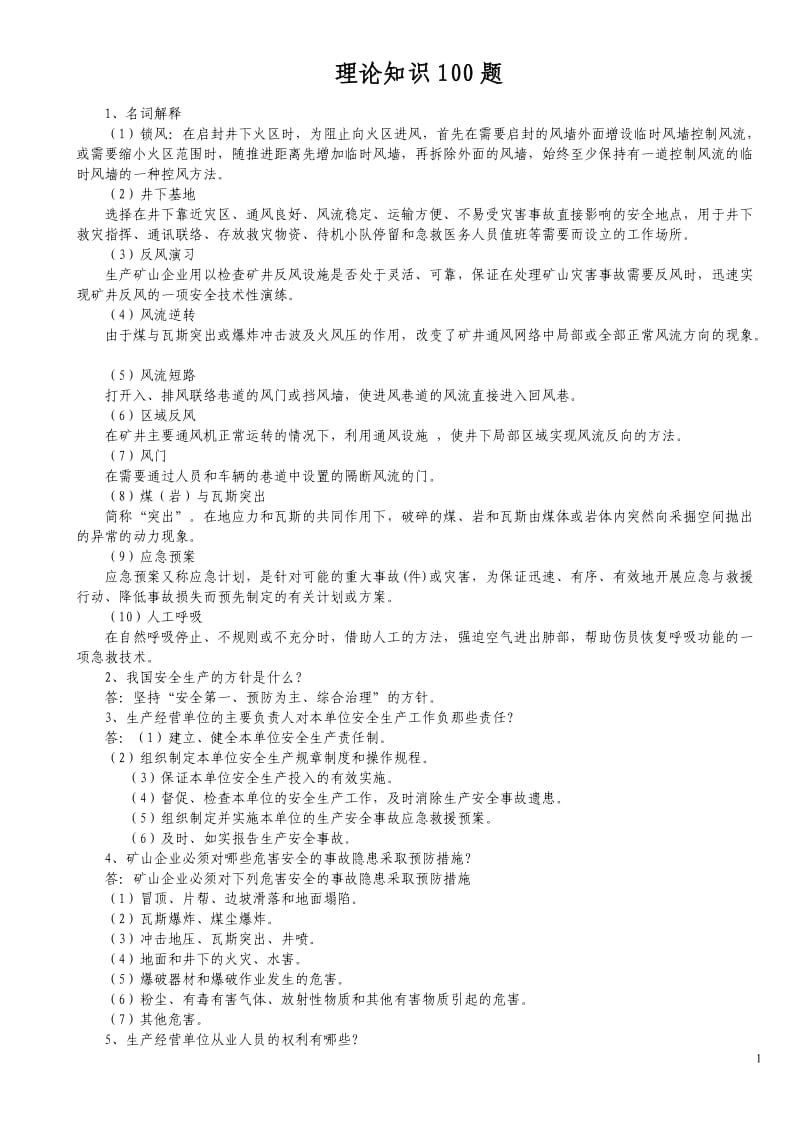 矿山救护理论知识100题_第1页