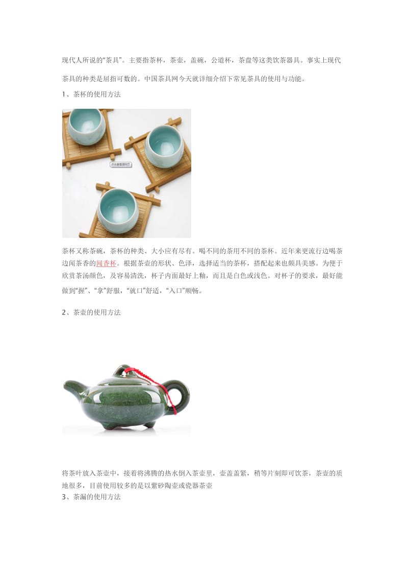 常见茶具的使用方法和介绍_第1页