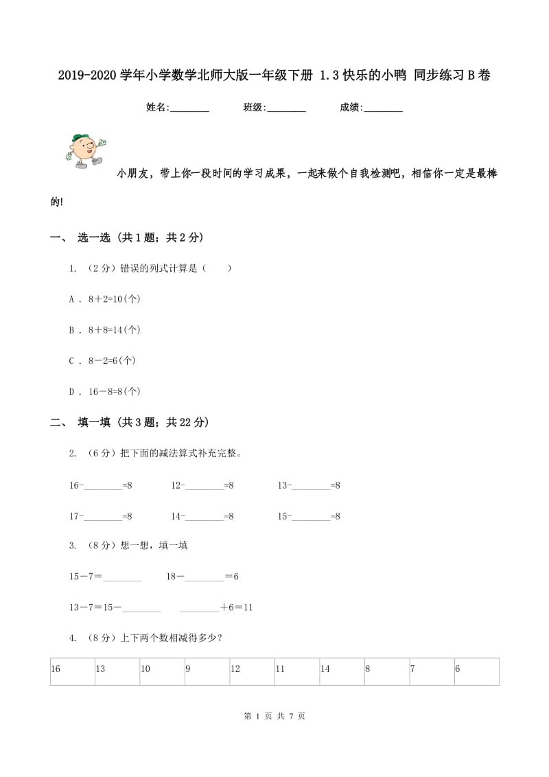 2019-2020学年小学数学北师大版一年级下册 1.3快乐的小鸭 同步练习B卷_第1页