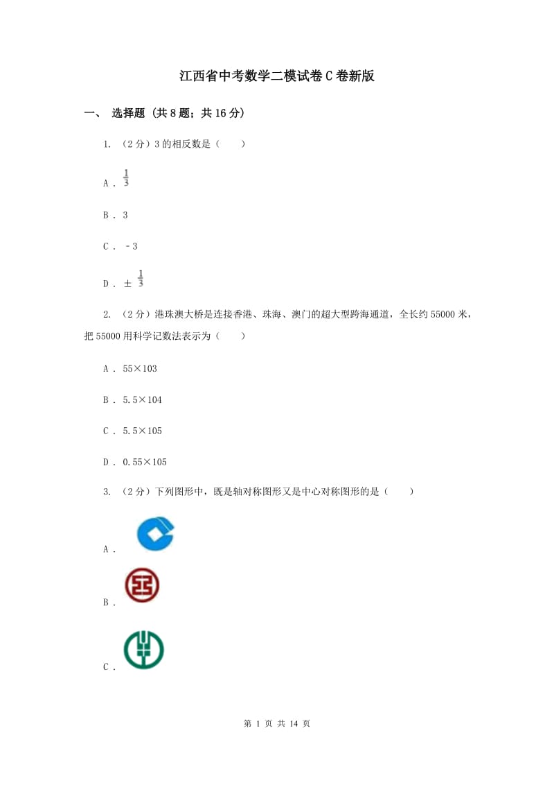 江西省中考数学二模试卷C卷新版_第1页