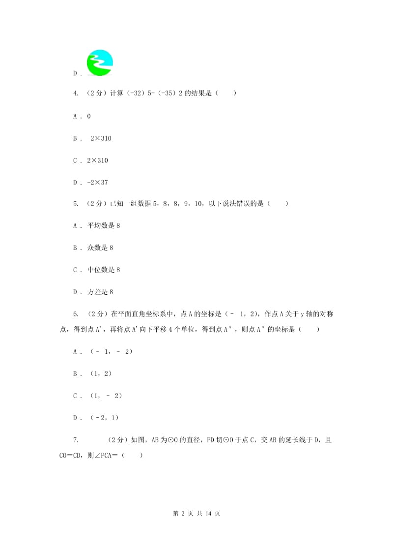 江西省中考数学二模试卷C卷新版_第2页