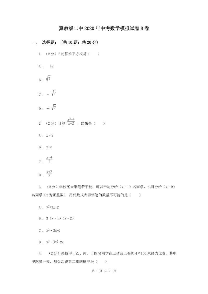 冀教版二中2020年中考数学模拟试卷B卷_第1页