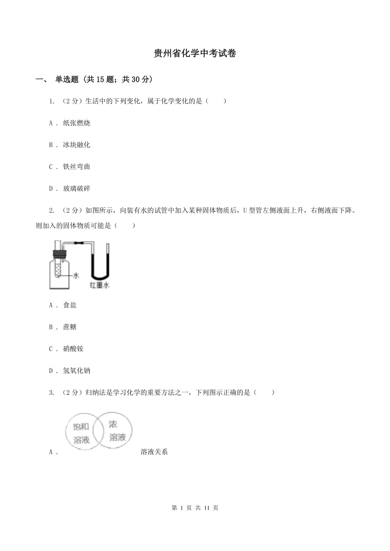 贵州省化学中考试卷_第1页