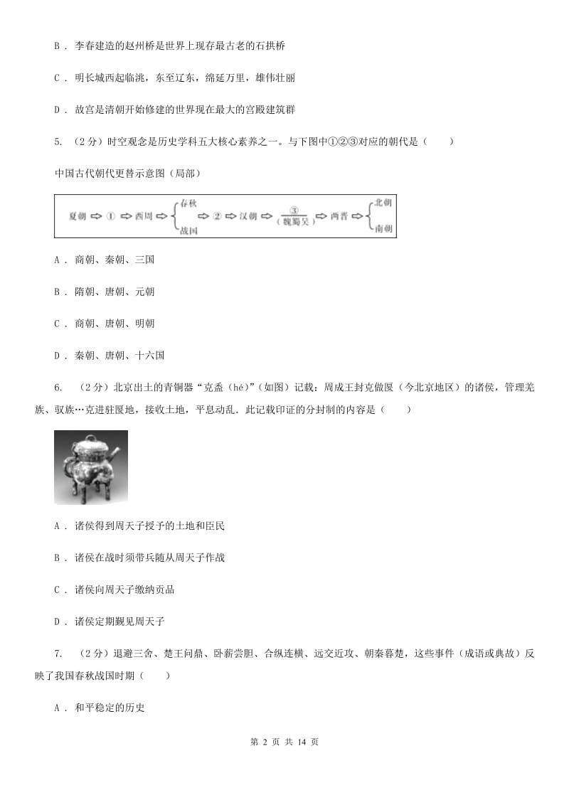 苏科版2020年七年级上学期历史期末考试试卷A卷_第2页