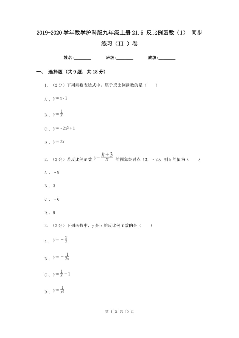 2019-2020学年数学沪科版九年级上册21.5 反比例函数（1） 同步练习（II ）卷_第1页