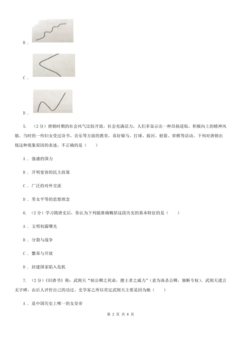 四川教育版七年级下学期历史第一次质量检测试卷B卷_第2页