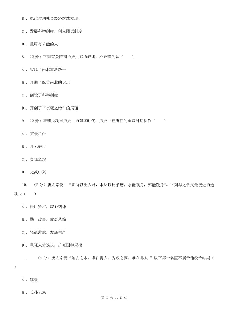 四川教育版七年级下学期历史第一次质量检测试卷B卷_第3页