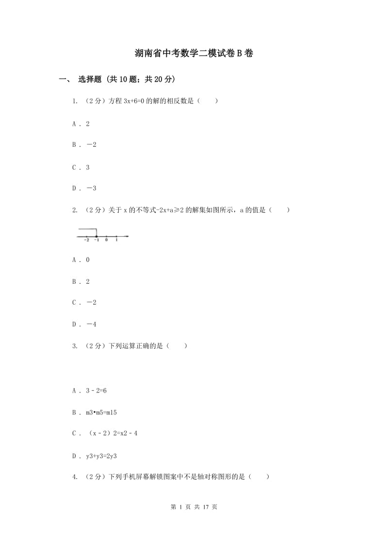 湖南省中考数学二模试卷B卷_第1页