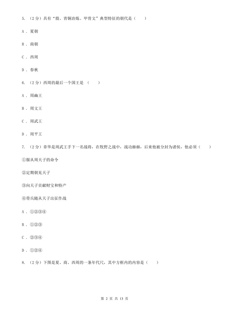 山东省七年级上学期期中历史试卷 A卷_第2页