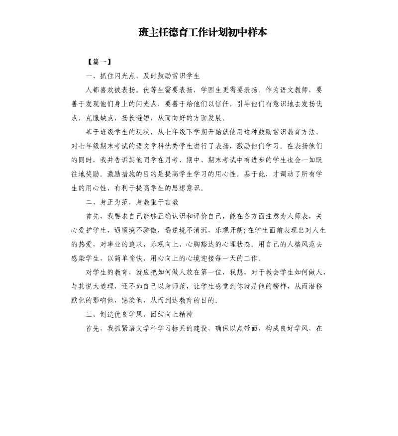 班主任德育工作计划初中样本.docx_第1页