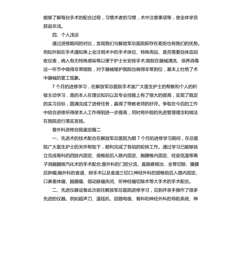 普外科进修自我鉴定.docx_第3页