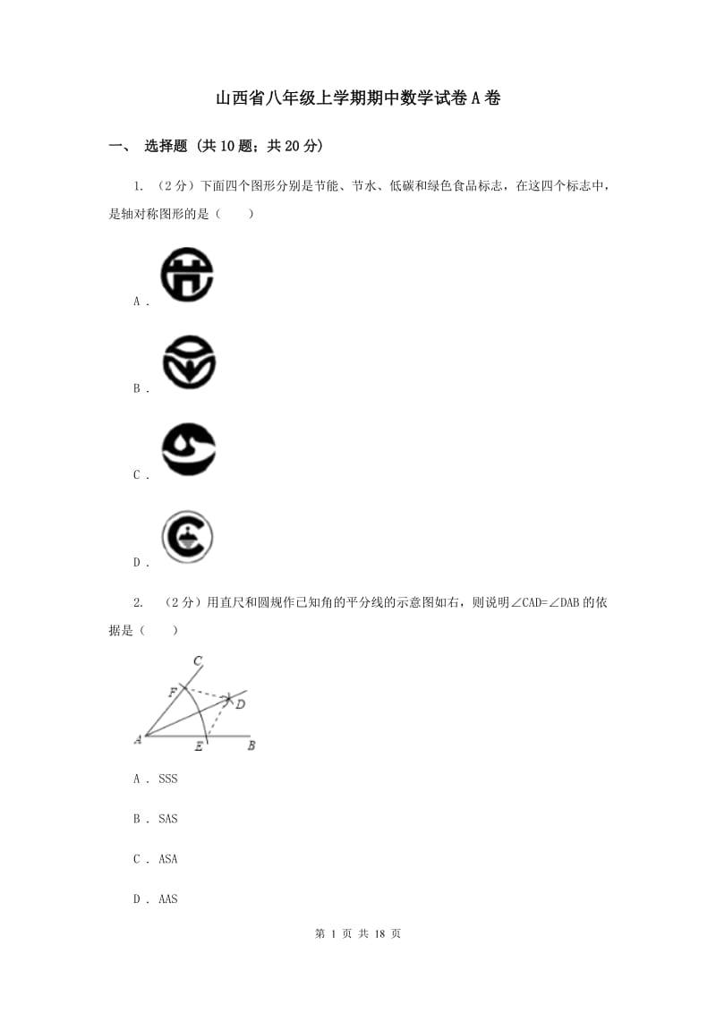 山西省八年级上学期期中数学试卷A卷_第1页