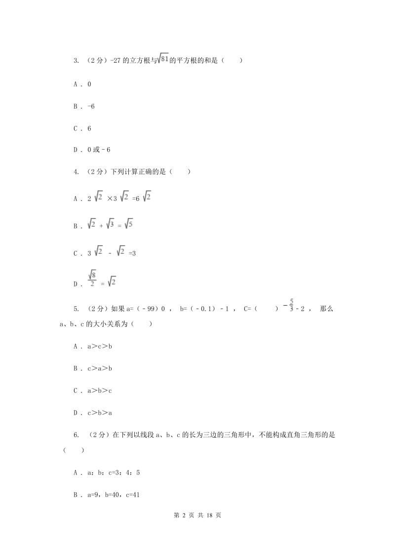 山西省八年级上学期期中数学试卷A卷_第2页