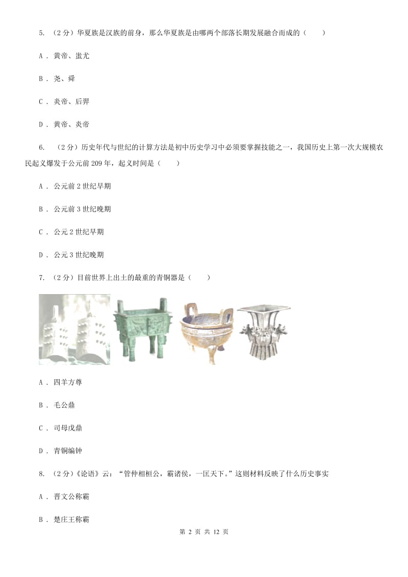 七年级上学期历史期中质量检测试卷C卷_第2页