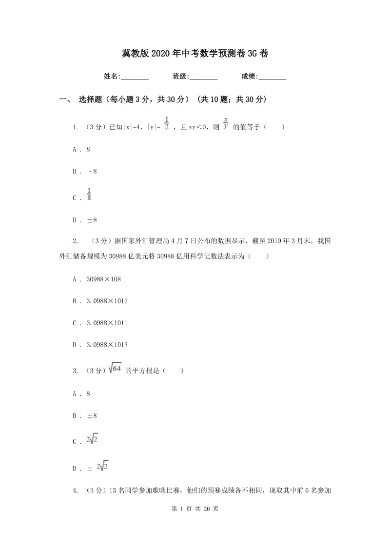 冀教版2020年中考数学预测卷3G卷_第1页