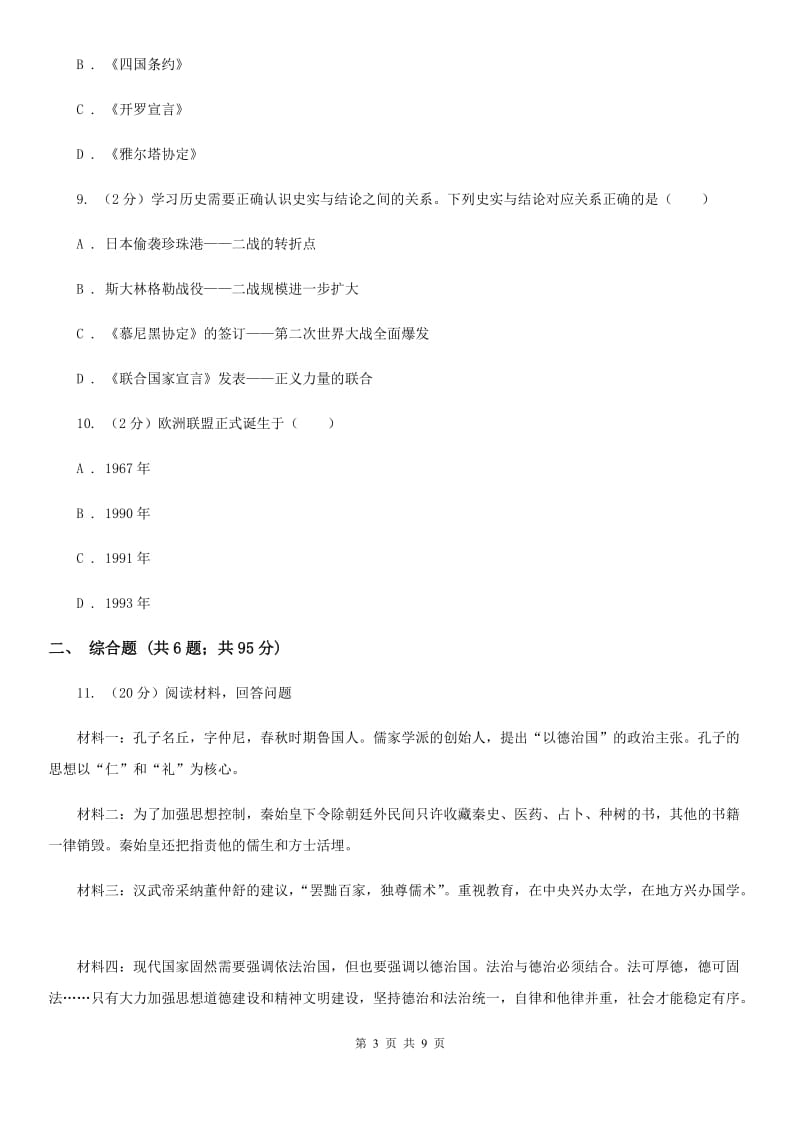 北师大版2020年中考文科综合历史试卷D卷_第3页