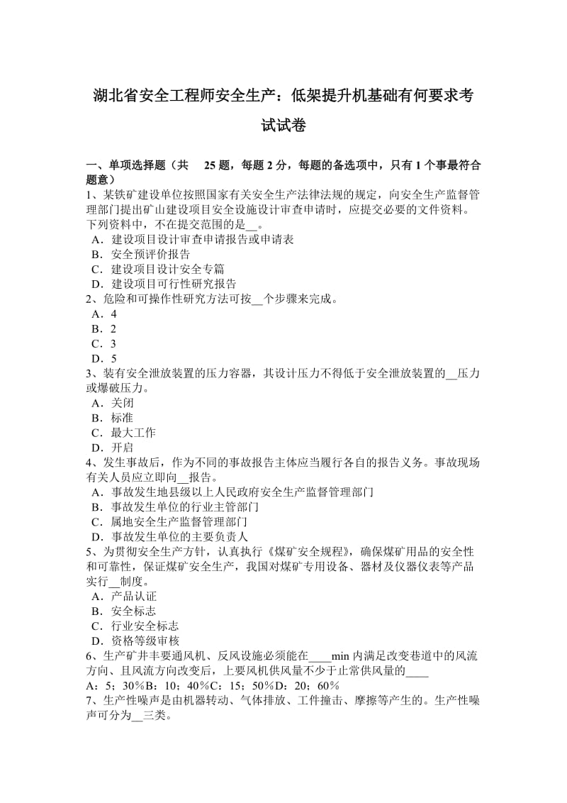 湖北省安全工程师安全生产：低架提升机基础有何要求考试试卷_第1页