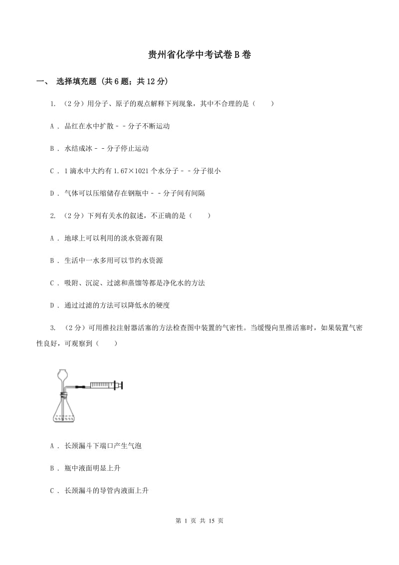 贵州省化学中考试卷B卷_第1页