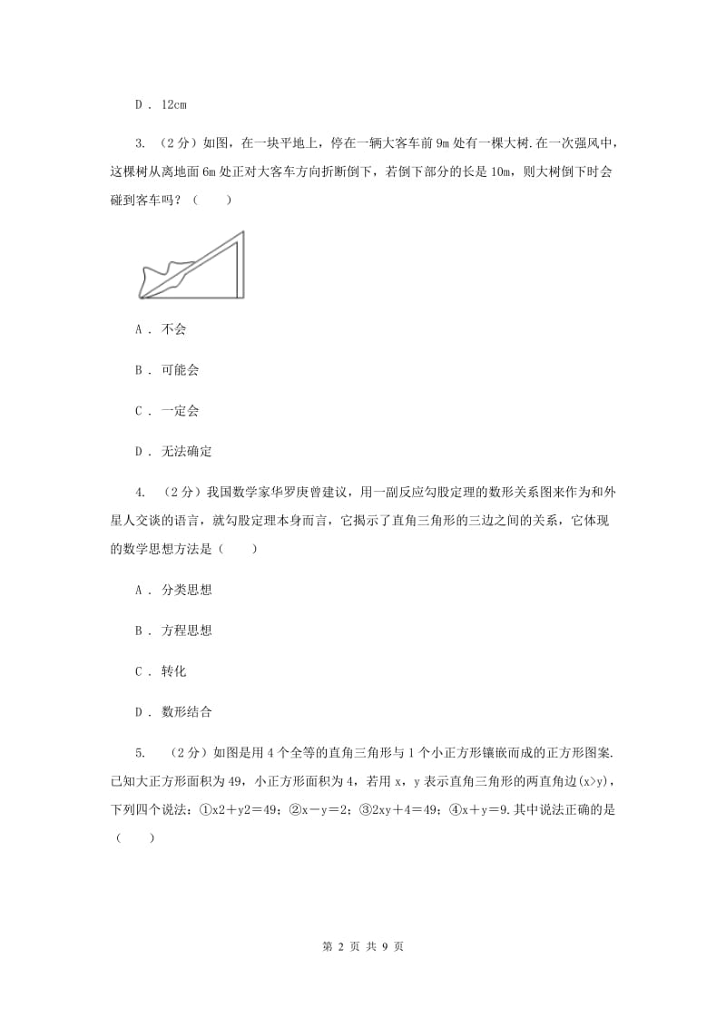 初中数学华师大版八年级上学期第14章14.2勾股定理的应用B卷_第2页